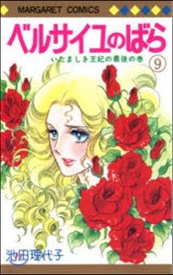 ベルサイユのばら 9