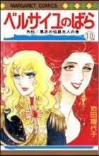ベルサイユのばら 10