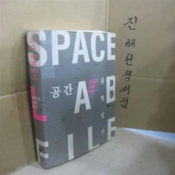 공간실험일지 - SPACE LAB FILE // 아래 책설명참조