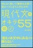 何となく解いて微妙な点數で終わってしまう人のための 現代文のオキテ55