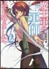 魔王軍の軍師はじめました   2