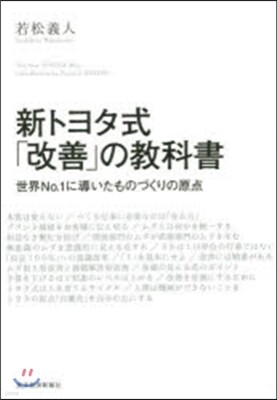 新トヨタ式「改善」の敎科書