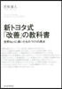 新トヨタ式「改善」の敎科書 世界No.1