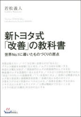 新トヨタ式「改善」の敎科書 世界No.1