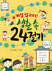 계절 알리미! 생활 속 24절기