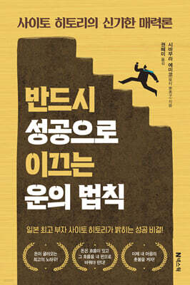 반드시 성공으로 이끄는 운의 법칙