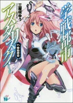 學戰都市アスタリスク   1 姬焰邂逅