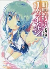 盟約のリヴァイアサン