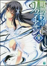 盟約のリヴァイアサン(3)