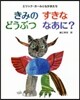 エリックカ-ルのきみのすきなどうぶつなあに?