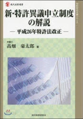 新.特許異議申立制度の解說 平成26年特