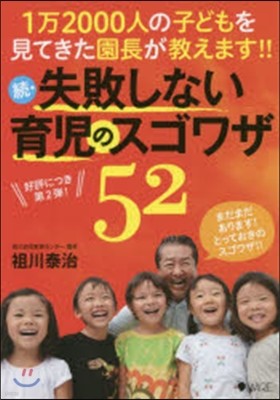 續.失敗しない育兒のスゴワザ52