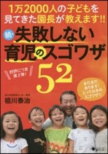 續.失敗しない育兒のスゴワザ52