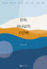 광야, 하나님의 시간에