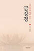 크리스천과 함께 읽는 금강경