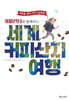 커피헌터와 함께하는 세계 커피산지 여행
