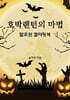 호박랜턴의 마법 할로윈컬러링북