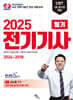 2025 전기기사 필기 2024~2018