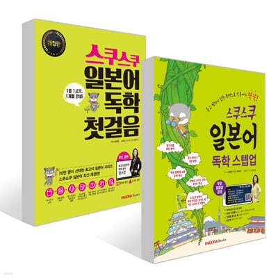 스쿠스쿠 일본어 독학 스텝업 + 첫걸음 세트