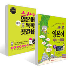 스쿠스쿠 일본어 독학 스텝업 + 첫걸음 세트