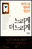 느리게 더 느리게