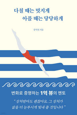 다칠 때는 멋지게 아플 때는 당당하게