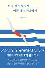 다칠 때는 멋지게 아플 때는 당당하게
