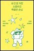 내 인생 가장 소중하고 특별한 손님
