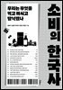 소비의 한국사