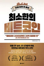 최소한의 비트코인