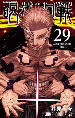呪術廻戰 29