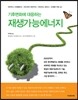 기후변화에 대응하는 재생가능에너지