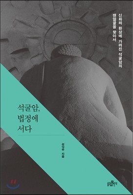 석굴암 법정에 서다