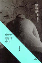 석굴암 법정에 서다