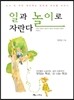 일과 놀이로 자란다