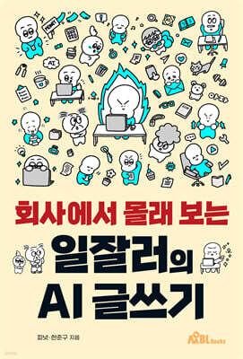 회사에서 몰래 보는 일잘러의 AI 글쓰기