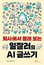 회사에서 몰래 보는 일잘러의 AI 글쓰기