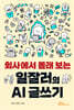 회사에서 몰래 보는 일잘러의 AI 글쓰기