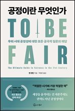 공정이란 무엇인가