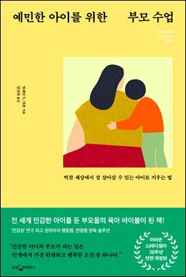 예민한 아이를 위한 부모 수업