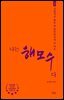 나는 해모수다