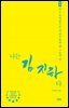 나는 김지하다