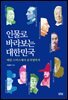 인물로 바라보는 대한민국