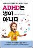 ADHD는 병이 아니다