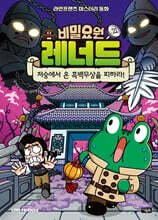 비밀요원 레너드 21