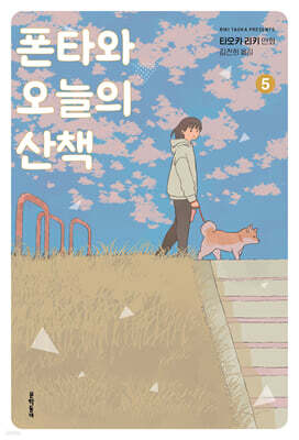 폰타와 오늘의 산책 5
