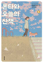 폰타와 오늘의 산책 5