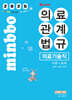 2025 빅마마 민경애 의료기술직 의료관계법규 이론+문제