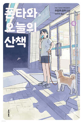 폰타와 오늘의 산책 6