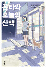 폰타와 오늘의 산책 6